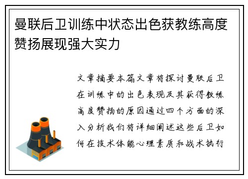 曼联后卫训练中状态出色获教练高度赞扬展现强大实力