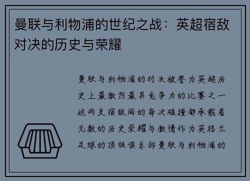 曼联与利物浦的世纪之战:英超宿敌对决的历史与荣耀 曼联与利物浦的世纪之战:英超宿敌对决的历史与荣耀