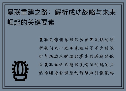 曼联重建之路：解析成功战略与未来崛起的关键要素
