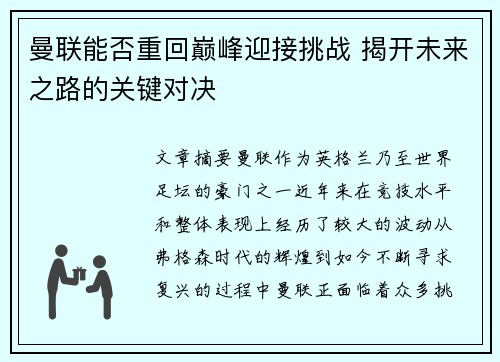 曼联能否重回巅峰迎接挑战 揭开未来之路的关键对决