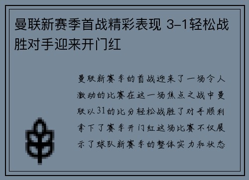 曼联新赛季首战精彩表现 3-1轻松战胜对手迎来开门红