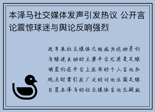 本泽马社交媒体发声引发热议 公开言论震惊球迷与舆论反响强烈