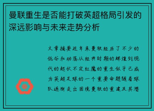曼联重生是否能打破英超格局引发的深远影响与未来走势分析