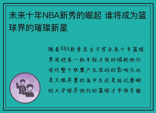 未来十年NBA新秀的崛起 谁将成为篮球界的璀璨新星