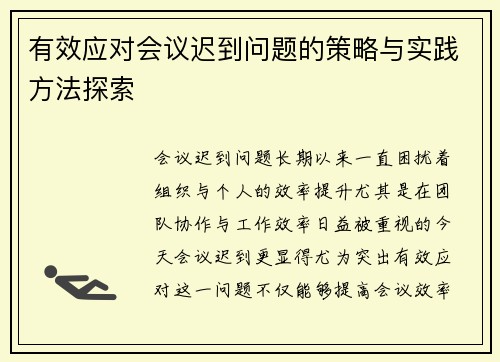 有效应对会议迟到问题的策略与实践方法探索