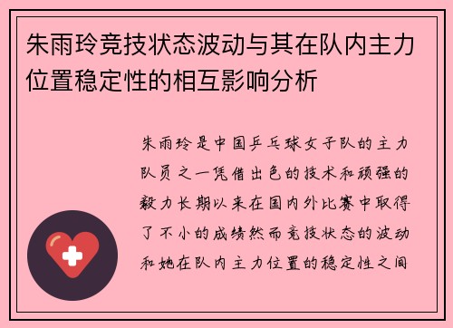 朱雨玲竞技状态波动与其在队内主力位置稳定性的相互影响分析