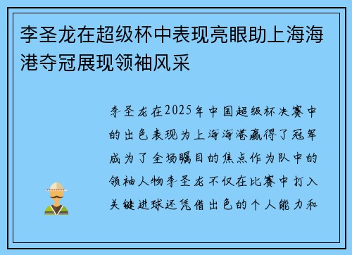 李圣龙在超级杯中表现亮眼助上海海港夺冠展现领袖风采
