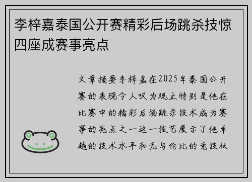 李梓嘉泰国公开赛精彩后场跳杀技惊四座成赛事亮点