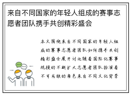 来自不同国家的年轻人组成的赛事志愿者团队携手共创精彩盛会