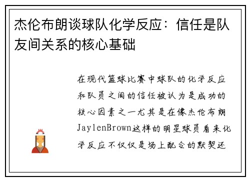 杰伦布朗谈球队化学反应：信任是队友间关系的核心基础