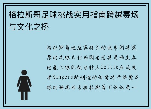 格拉斯哥足球挑战实用指南跨越赛场与文化之桥