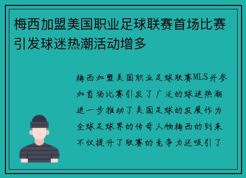梅西加盟美国职业足球联赛首场比赛引发球迷热潮活动增多
