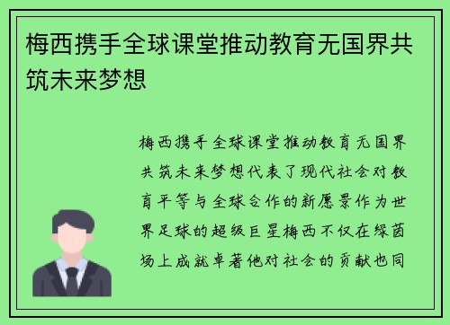 梅西携手全球课堂推动教育无国界共筑未来梦想